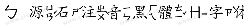ㄅ源石注音黑體 H字体转换